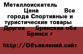Металлоискатель Fisher F44-11DD › Цена ­ 25 500 - Все города Спортивные и туристические товары » Другое   . Брянская обл.,Брянск г.